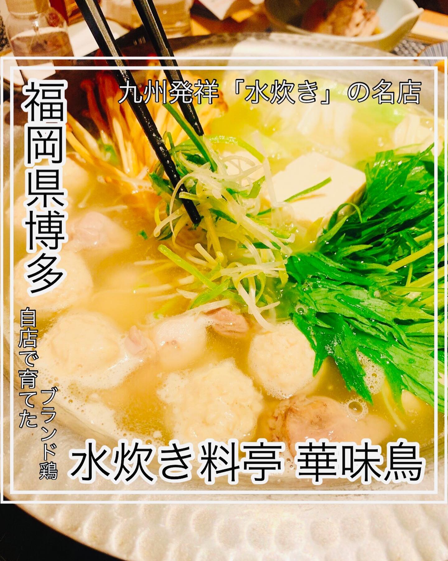 水たき料亭 博多華味鳥 博多駅筑紫口店