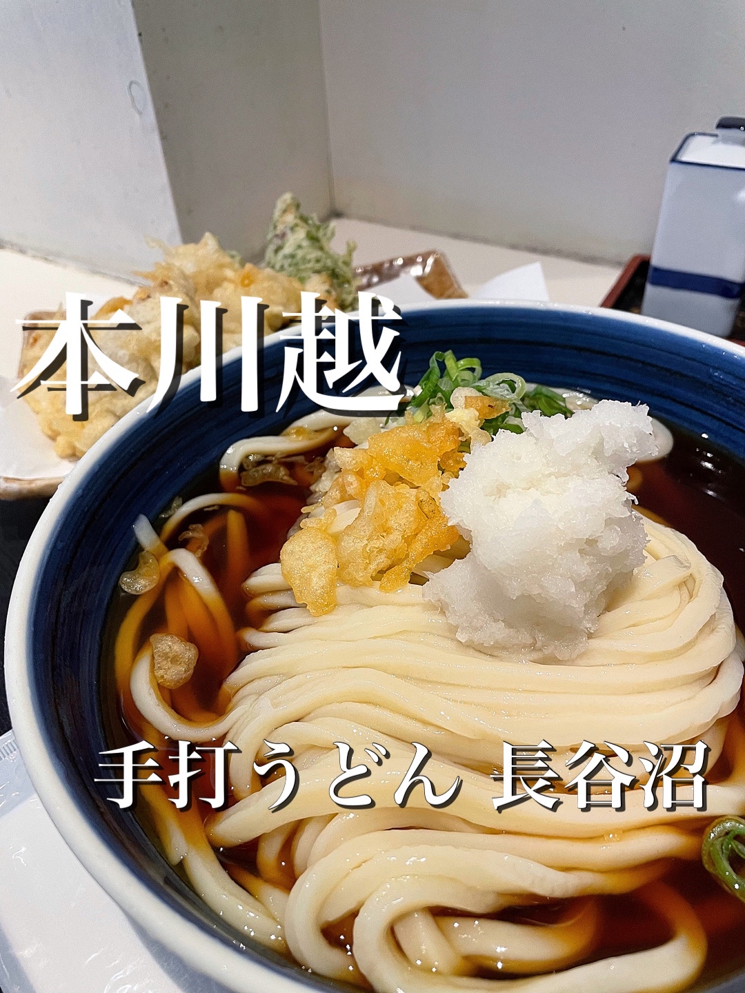 手打うどん 長谷沼