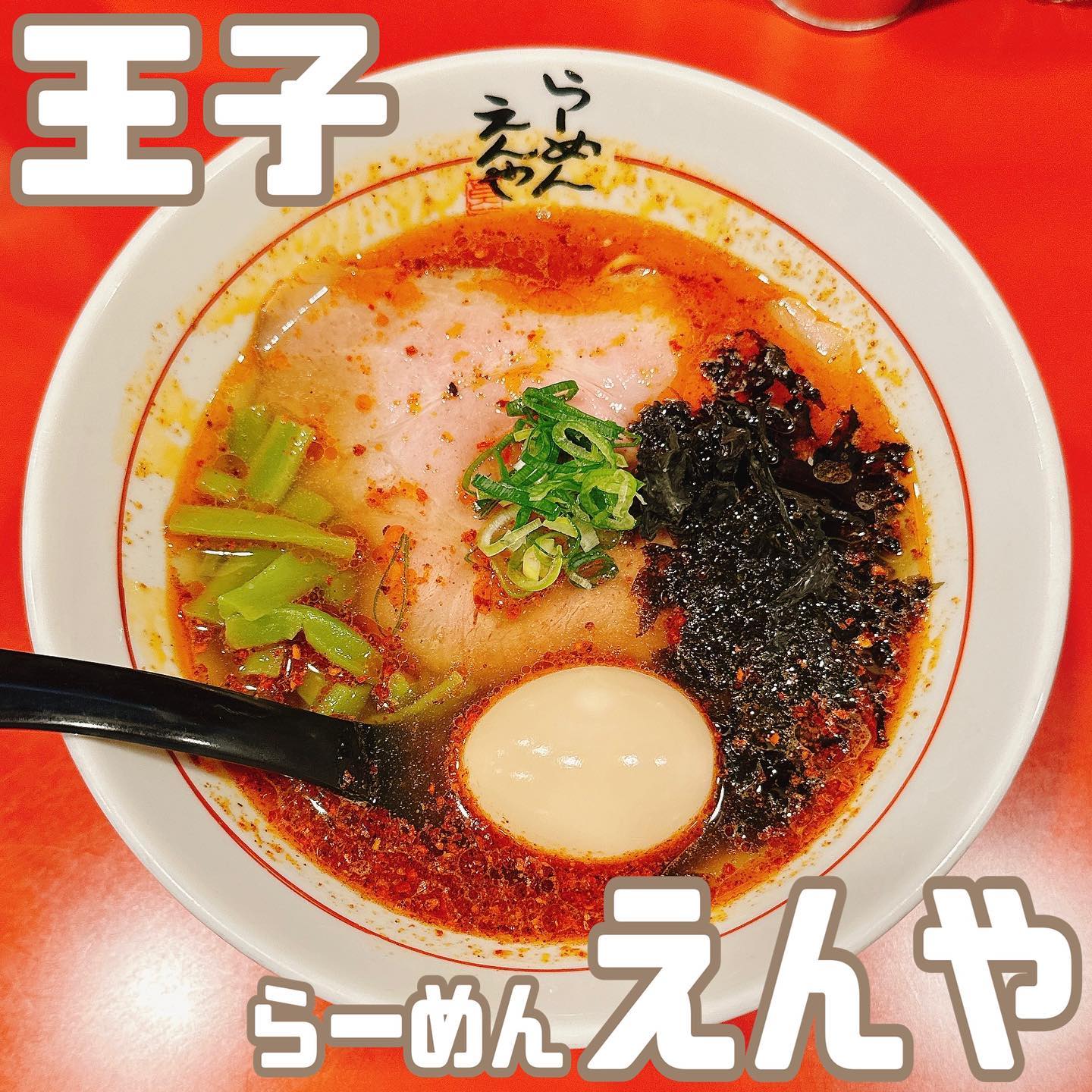 らーめん えんや