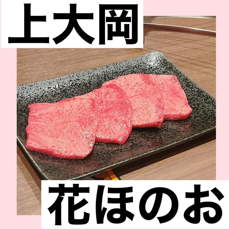 焼肉花ほのお 上大岡