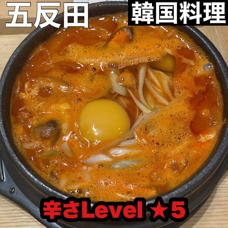 純豆腐厨房 五反田店(スンドゥブキッチン)