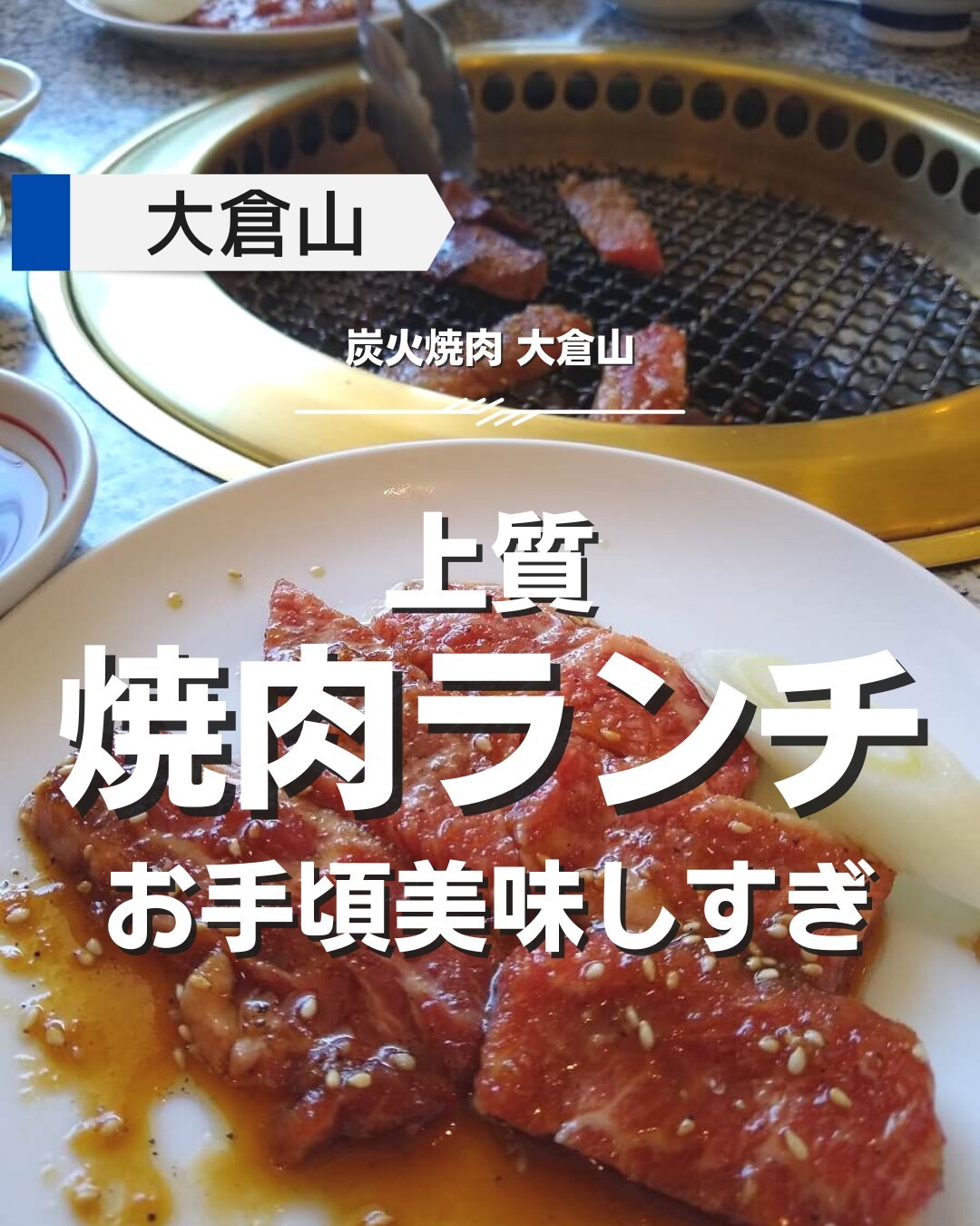 炭火焼肉 大倉山