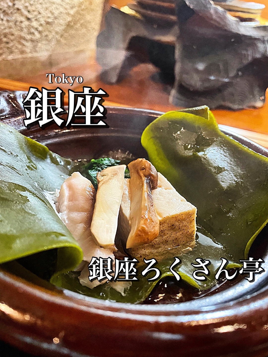 銀座ろくさん亭