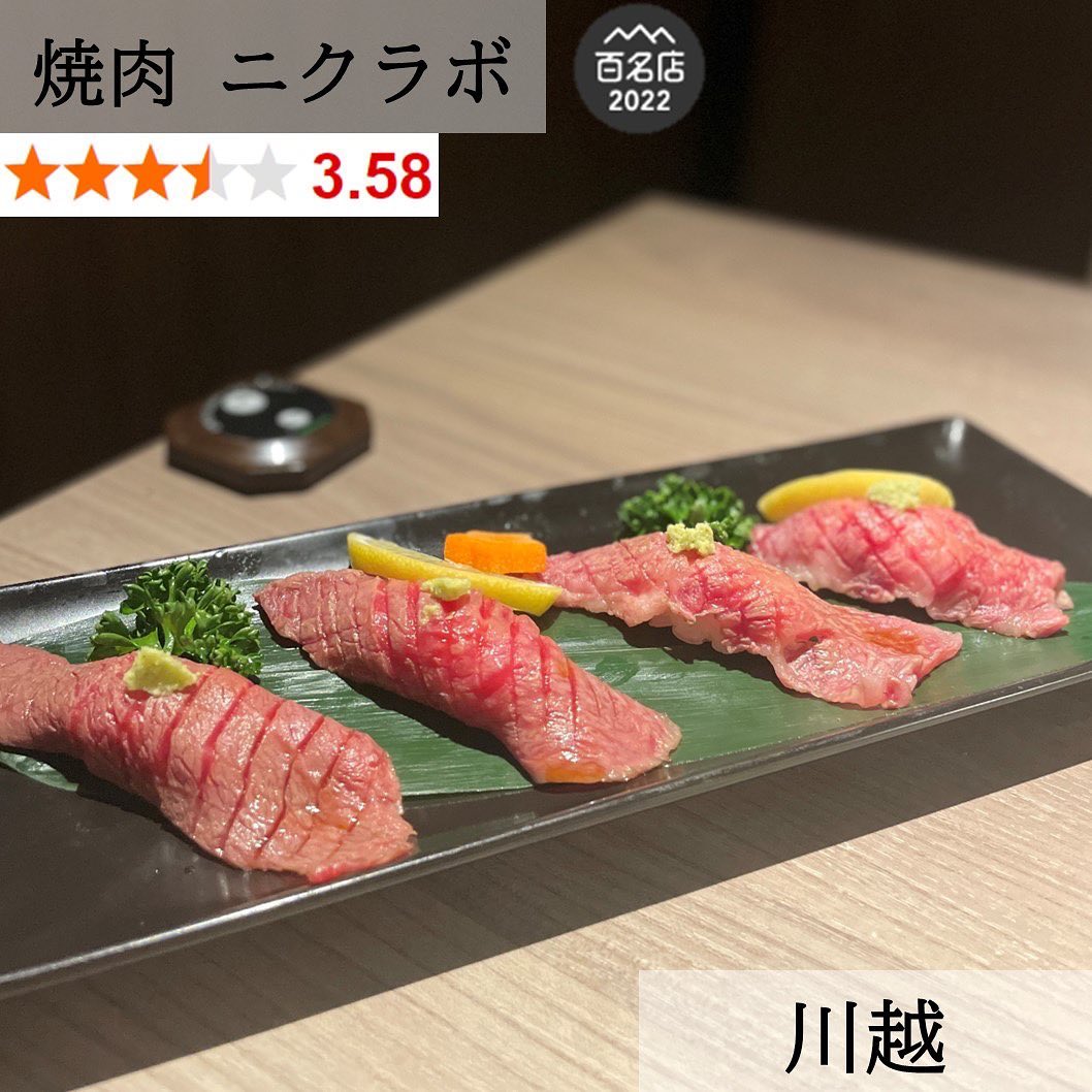 焼肉 ニクラボ 川越駅前店