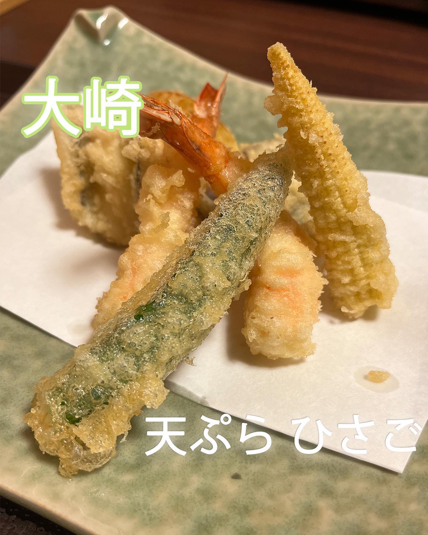 天ぷら ひさご 大崎店