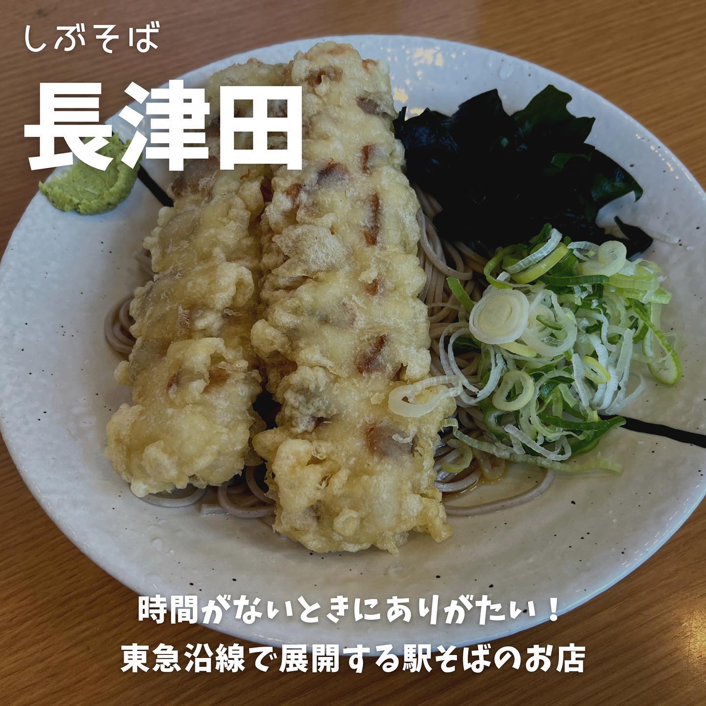 しぶそば 長津田店