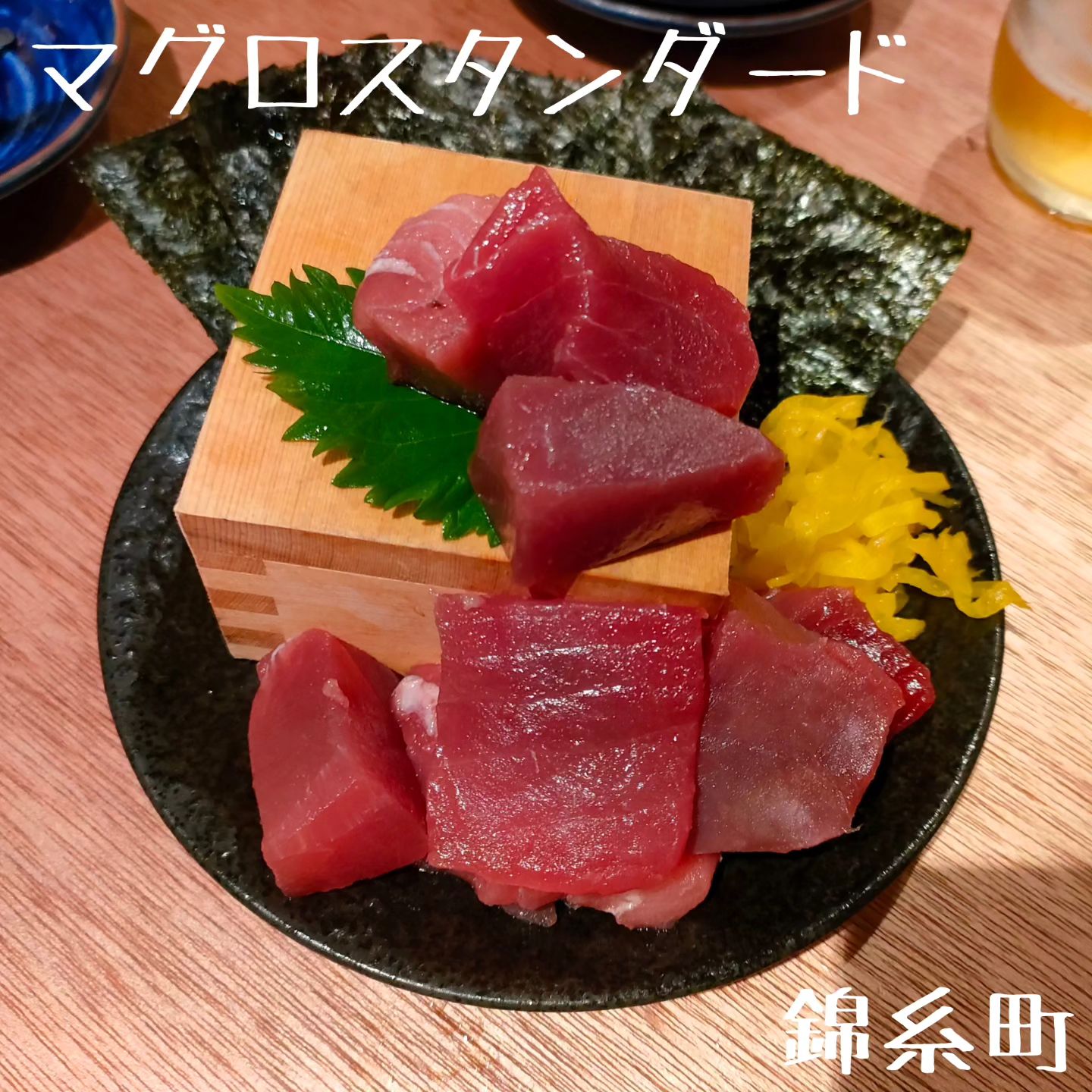 マグロ専門店居酒屋 マグロスタンダード 門前仲町店