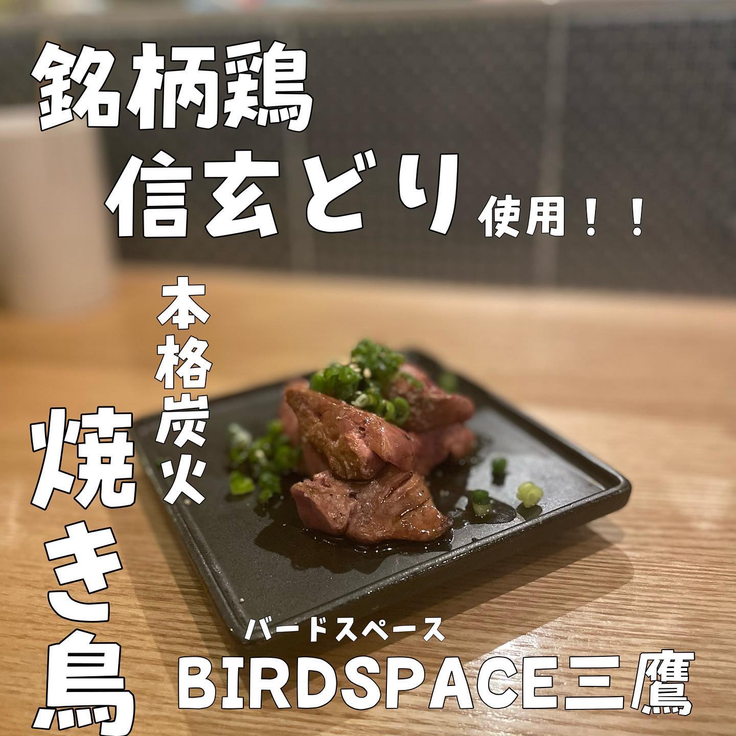 バードスペース三鷹