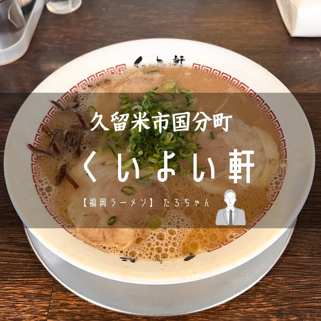 久留米ラーメン くいよい軒