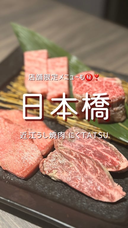 近江うし 焼肉 にくTATSU 日本橋室町店
