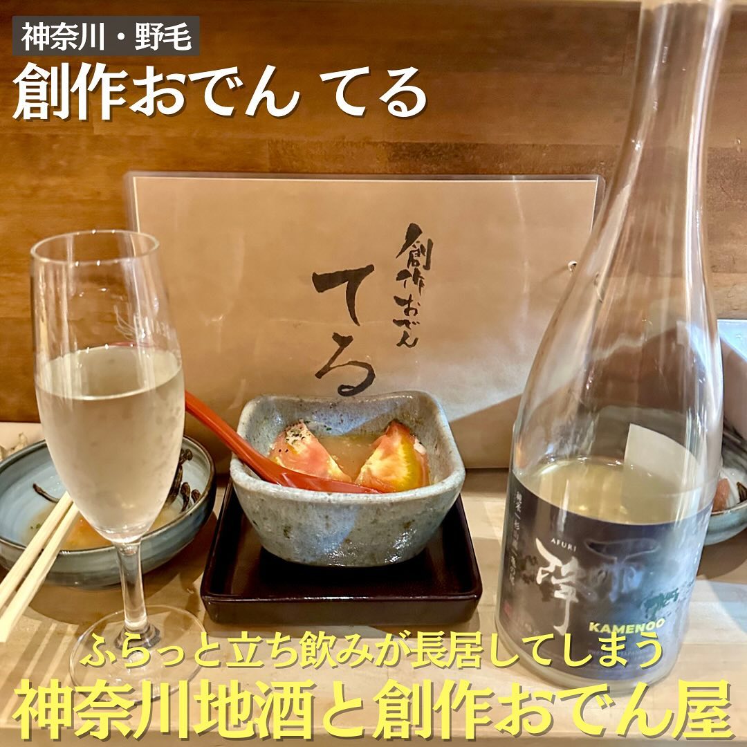 創作おでん てる