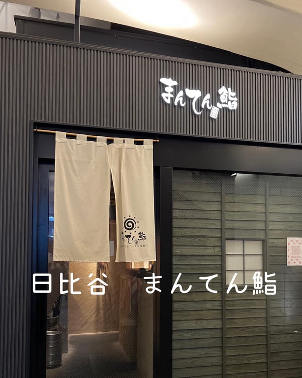 まんてん鮨 日比谷OKUROJI店