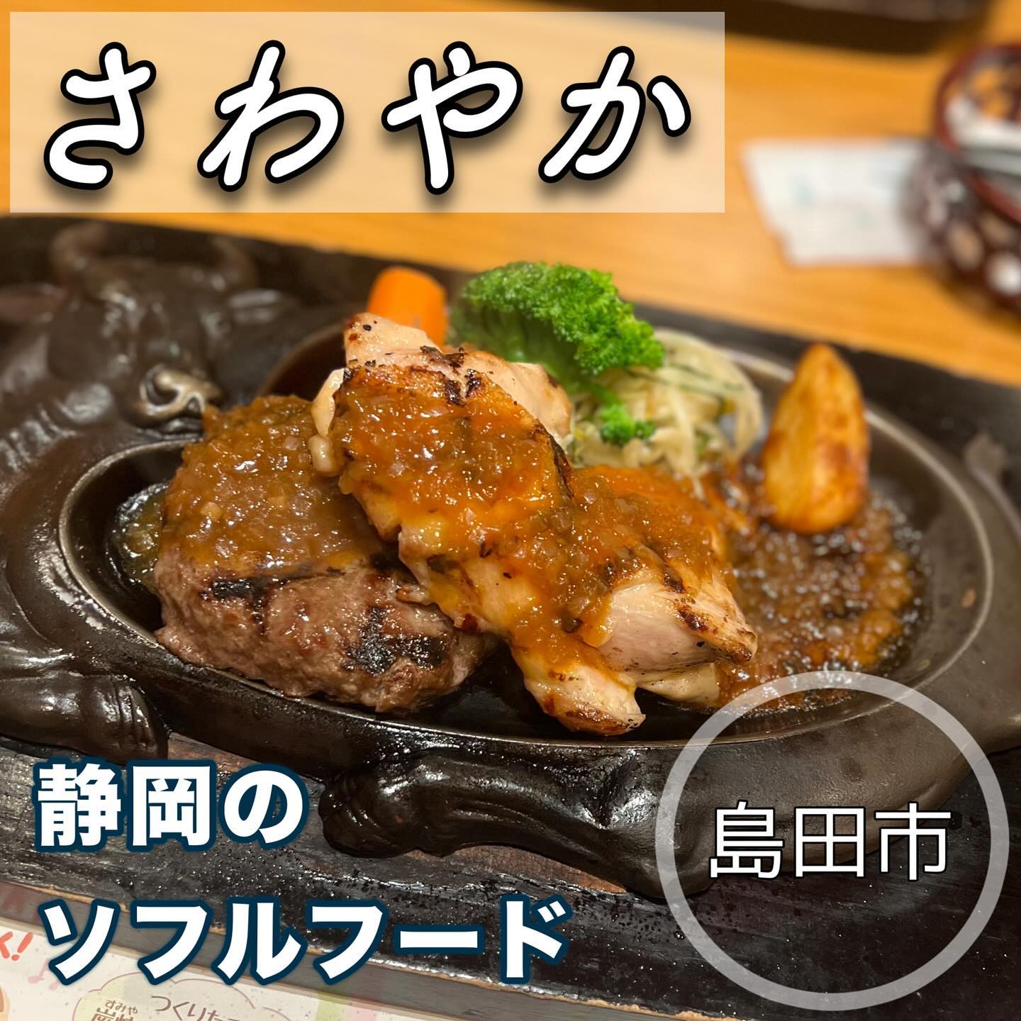 さわやか 島田店