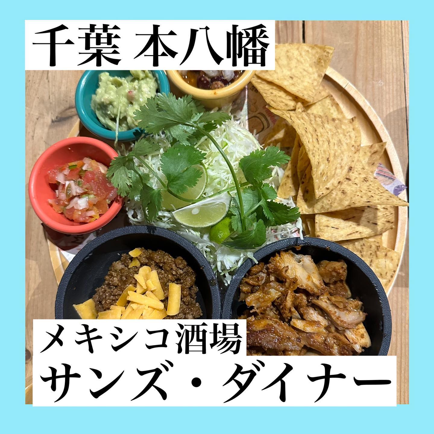 メキシコ酒場 サンズ・ダイナー 本八幡店