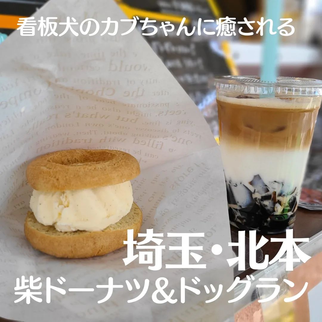 柴ドーナツ&ドッグラン