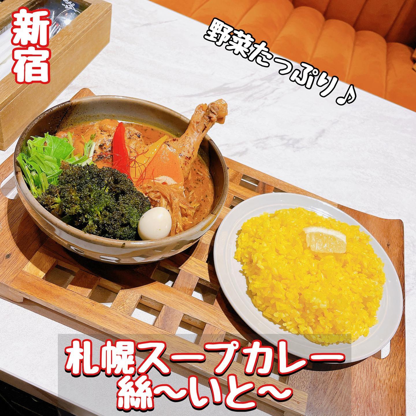 札幌スープカレー絲~いと~