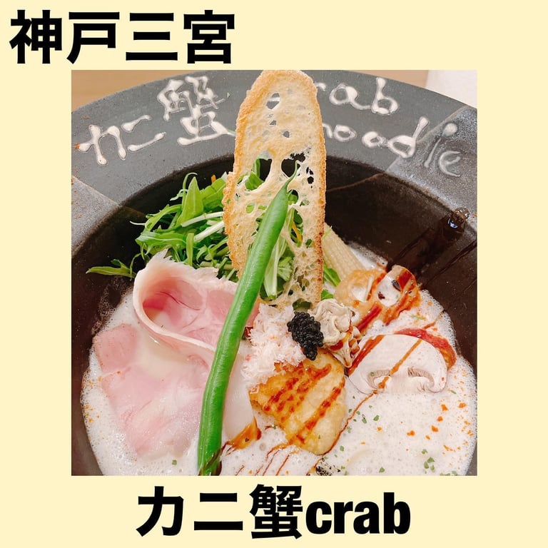 カニ蟹crab noodle 三宮〜フレンチラーメン専門店〜