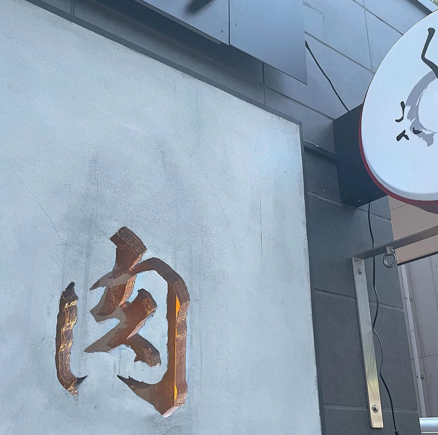 焼肉ハラミザワタンジロウ