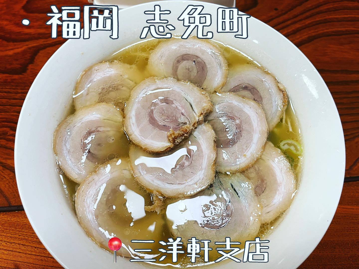 ラーメン専門店 三洋軒支店