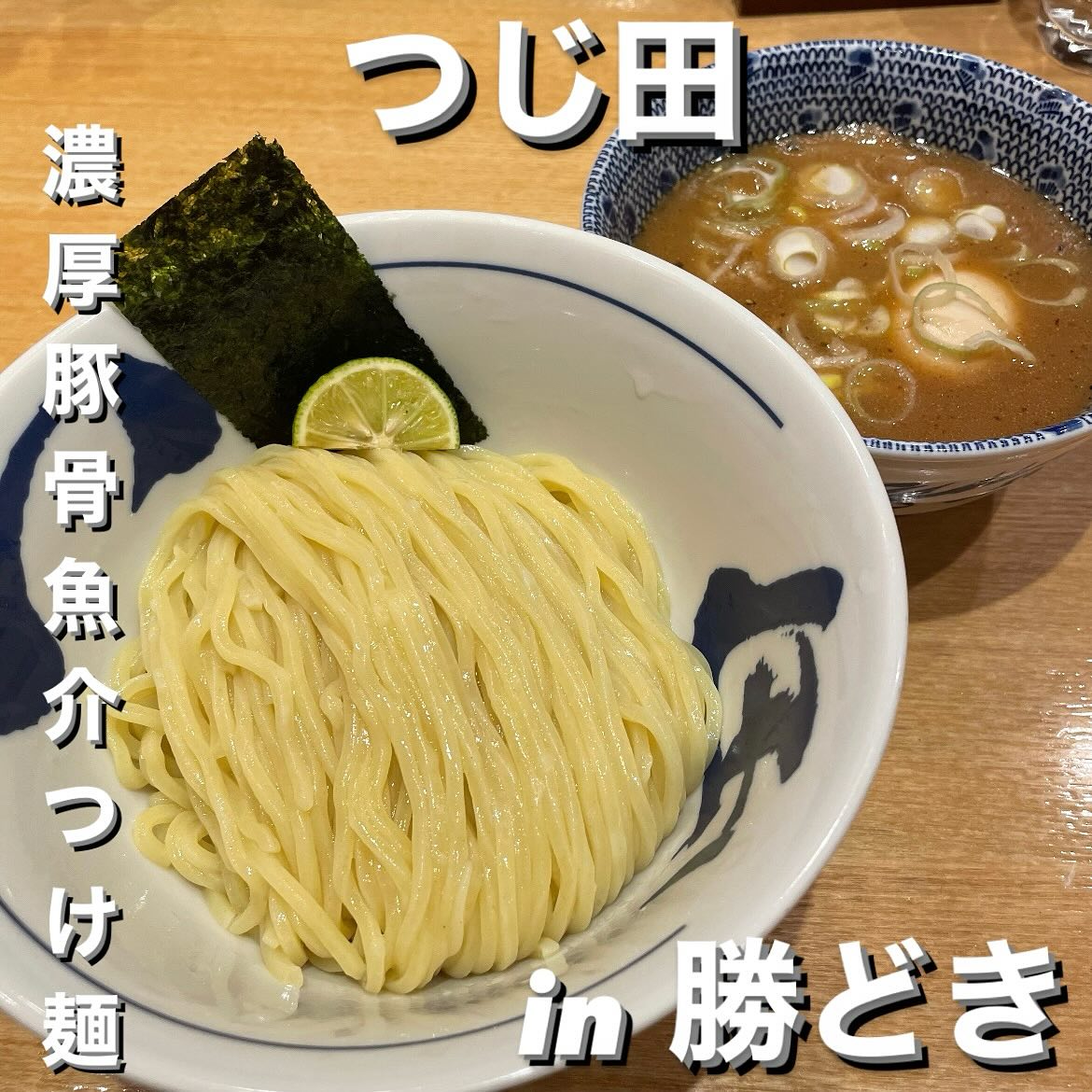 つじ田 勝どき店