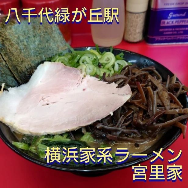 横浜家系ラーメン 宮里家