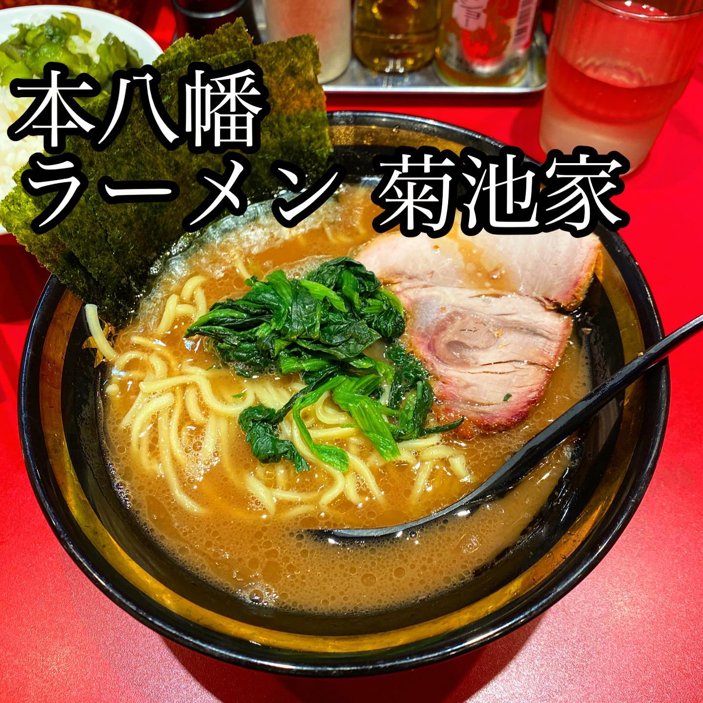 横浜家系らーめん武蔵家 本八幡店