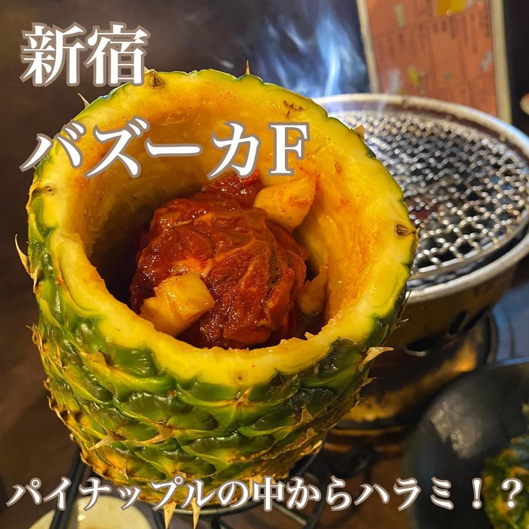 焼肉バズーカ F