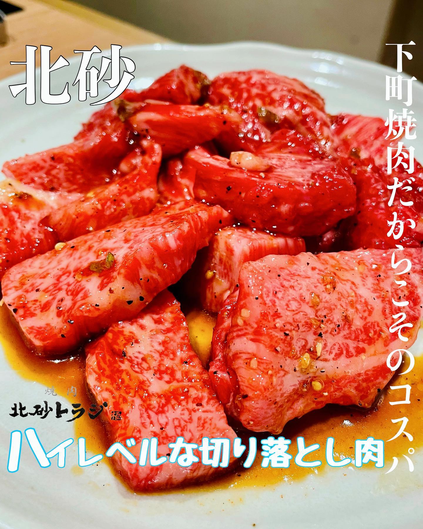 焼肉北砂トラジ