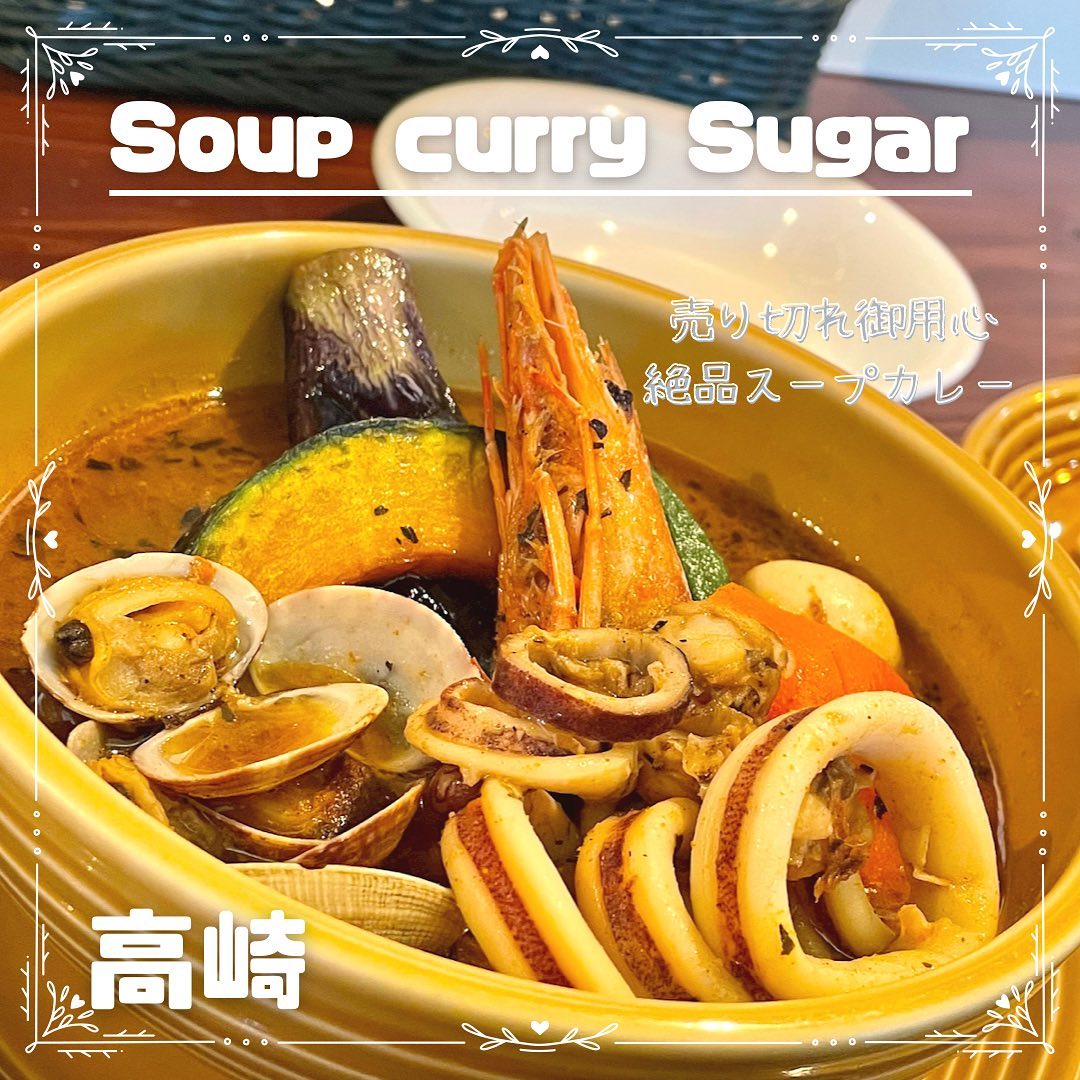 スープカレー シュガー