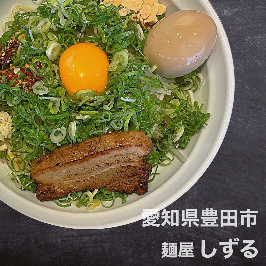 麺屋 しずる 豊田鴛鴨店