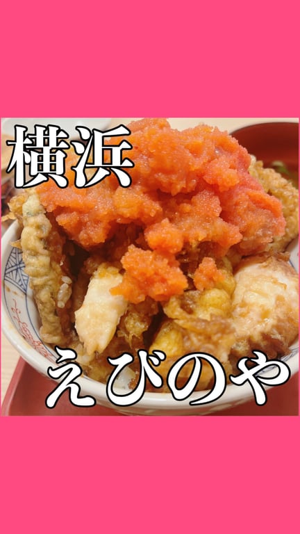 天麩羅えびのや ウィング上大岡店