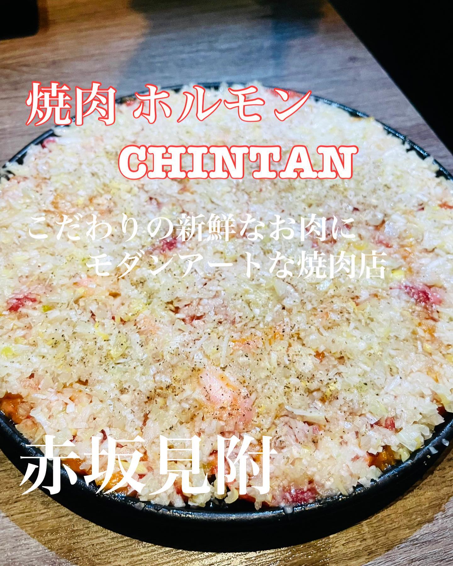 個室 焼肉・ホルモン CHINTAN 赤坂見附