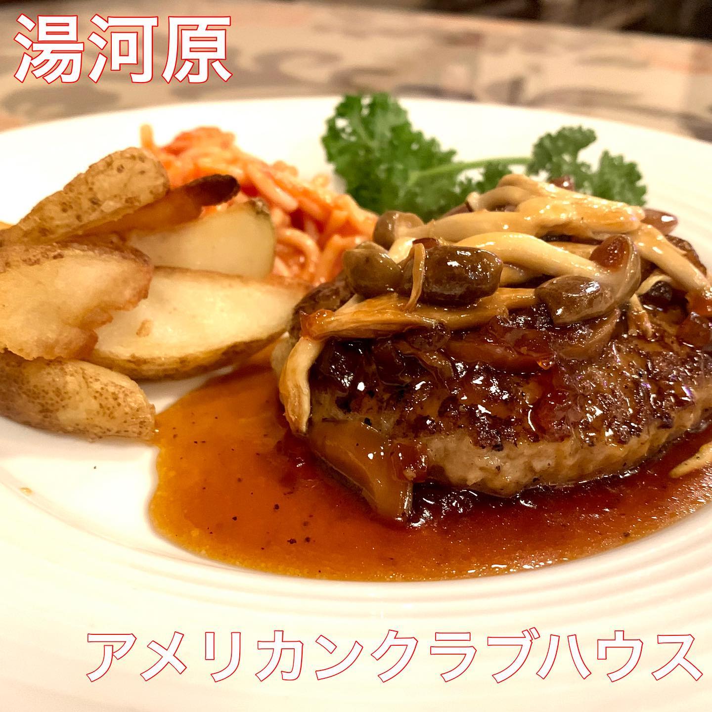 アメリカンクラブハウス 湯河原店