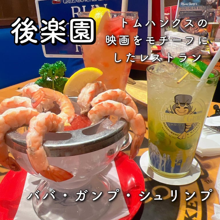 ババ・ガンプ・シュリンプ 東京