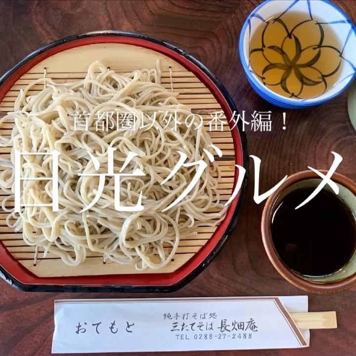 三たてそば 長畑庵