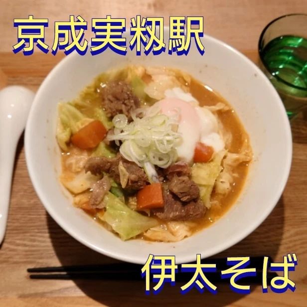 伊太そば イタリアンラーメン
