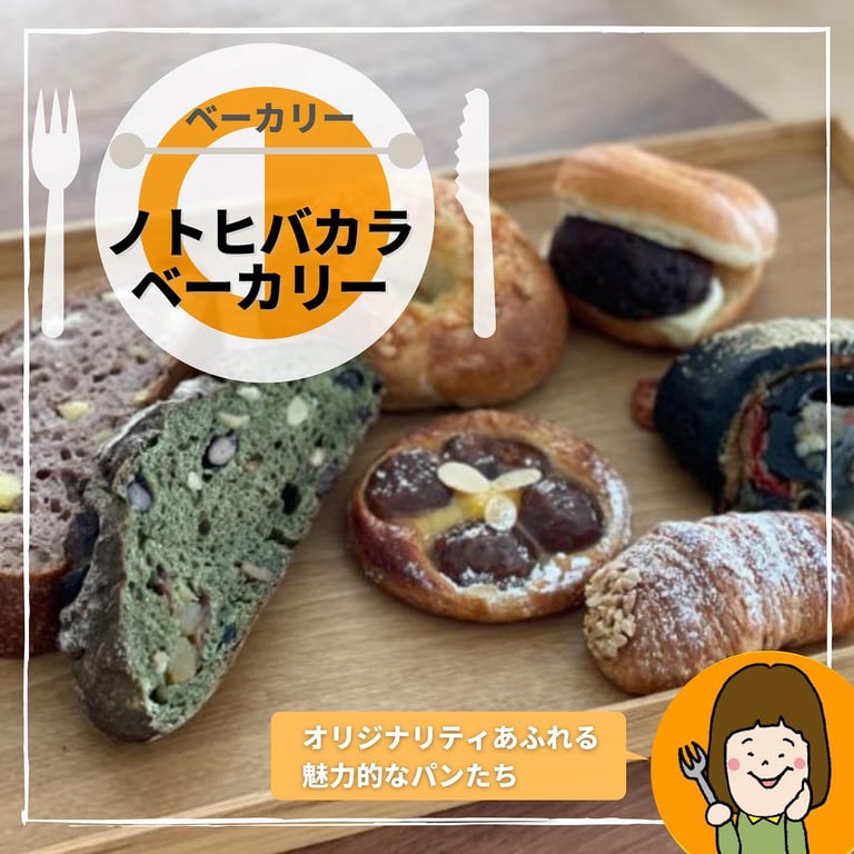 NOTOHIBAKARA BAKERY