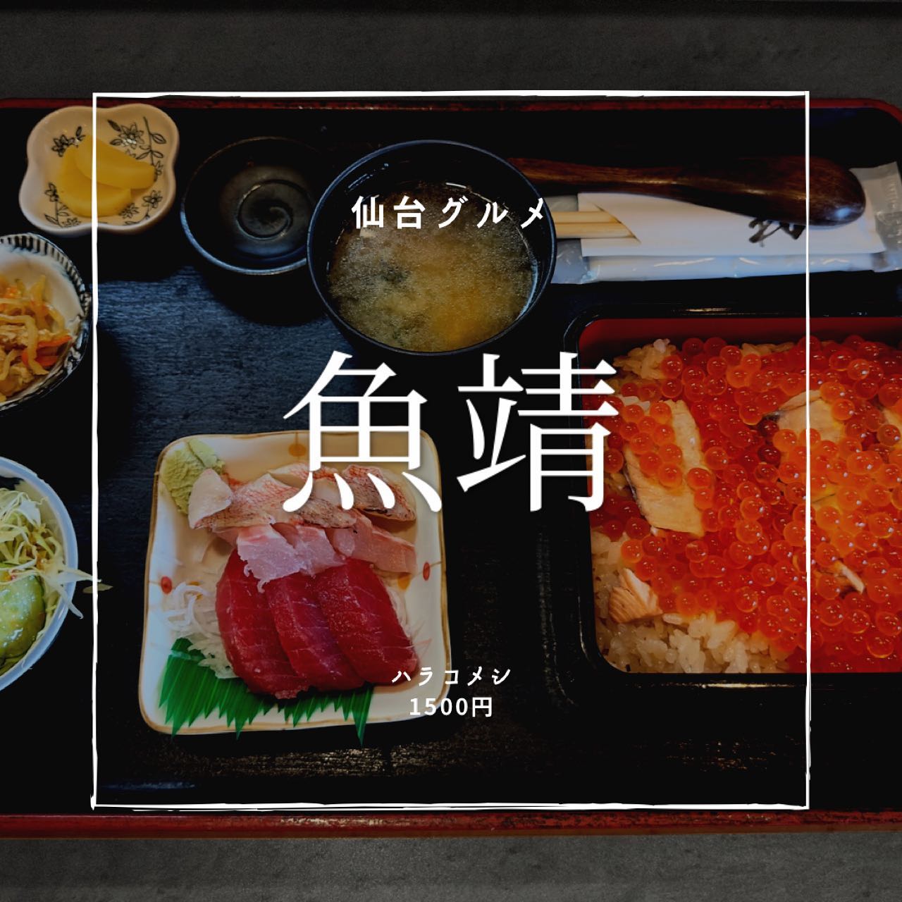 食處 魚靖(うおやす)