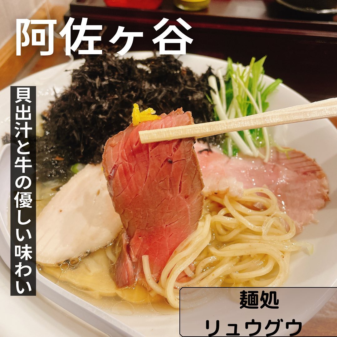 貝出汁と牛 麺処リュウグウ