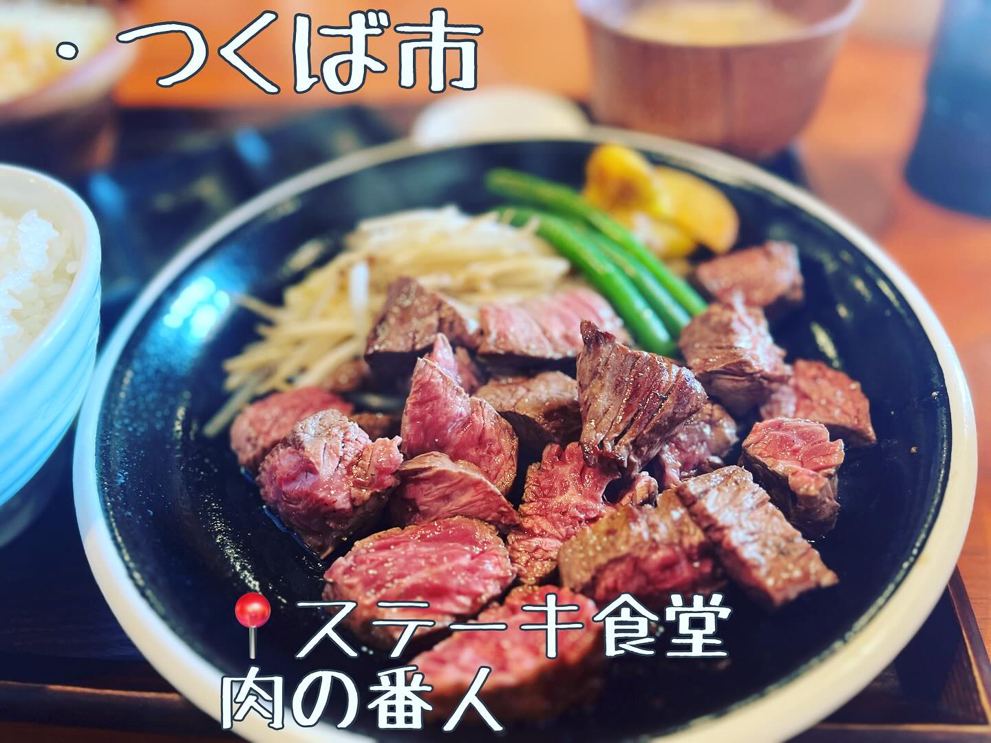 ステーキ食堂 肉の番人