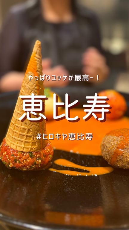 #ヒロキヤ恵比寿