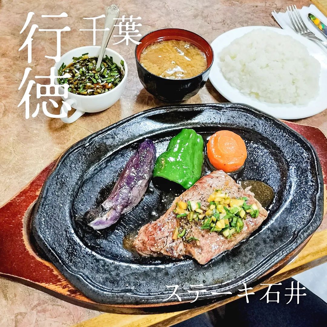ステーキ 石井