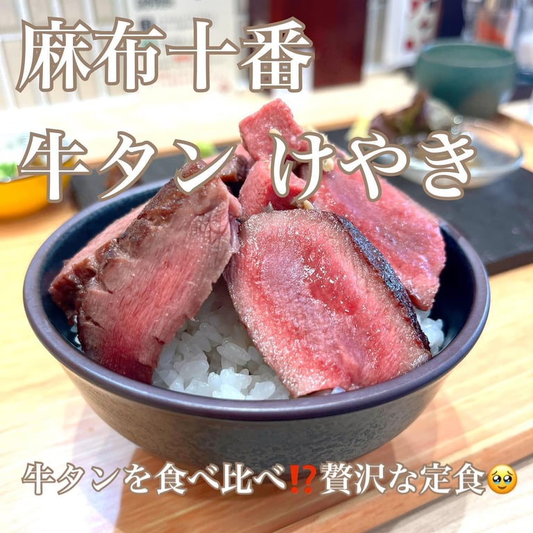 牛たん けやき 麻布十番店