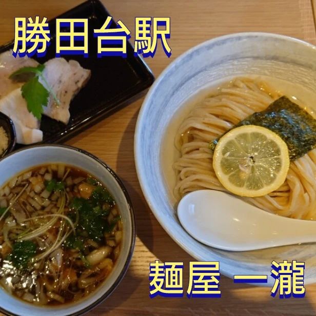 麺屋 一瀧(いちりゅう)