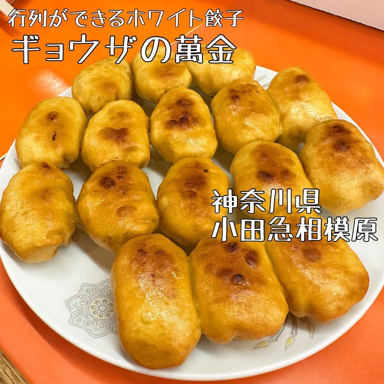 ギョウザの萬金