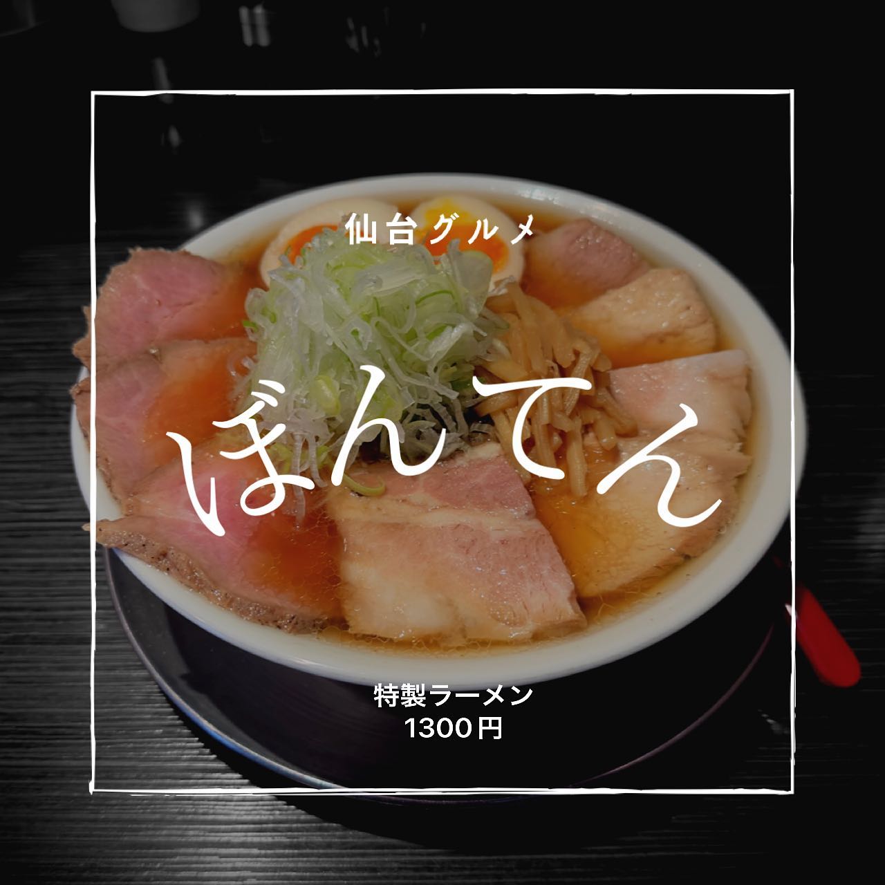 麺匠 ぼんてん