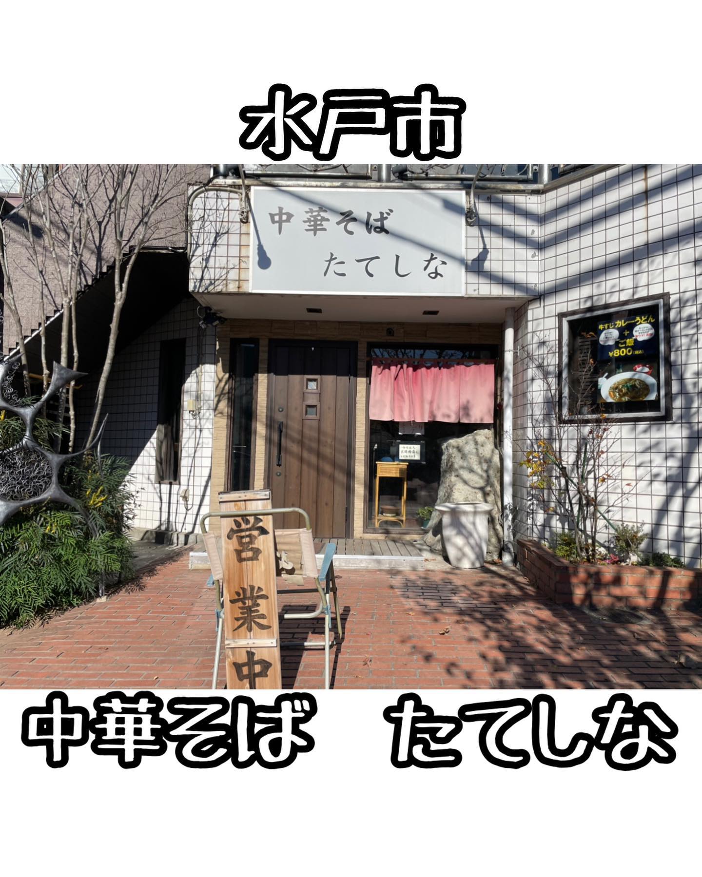 中華そば たてしな