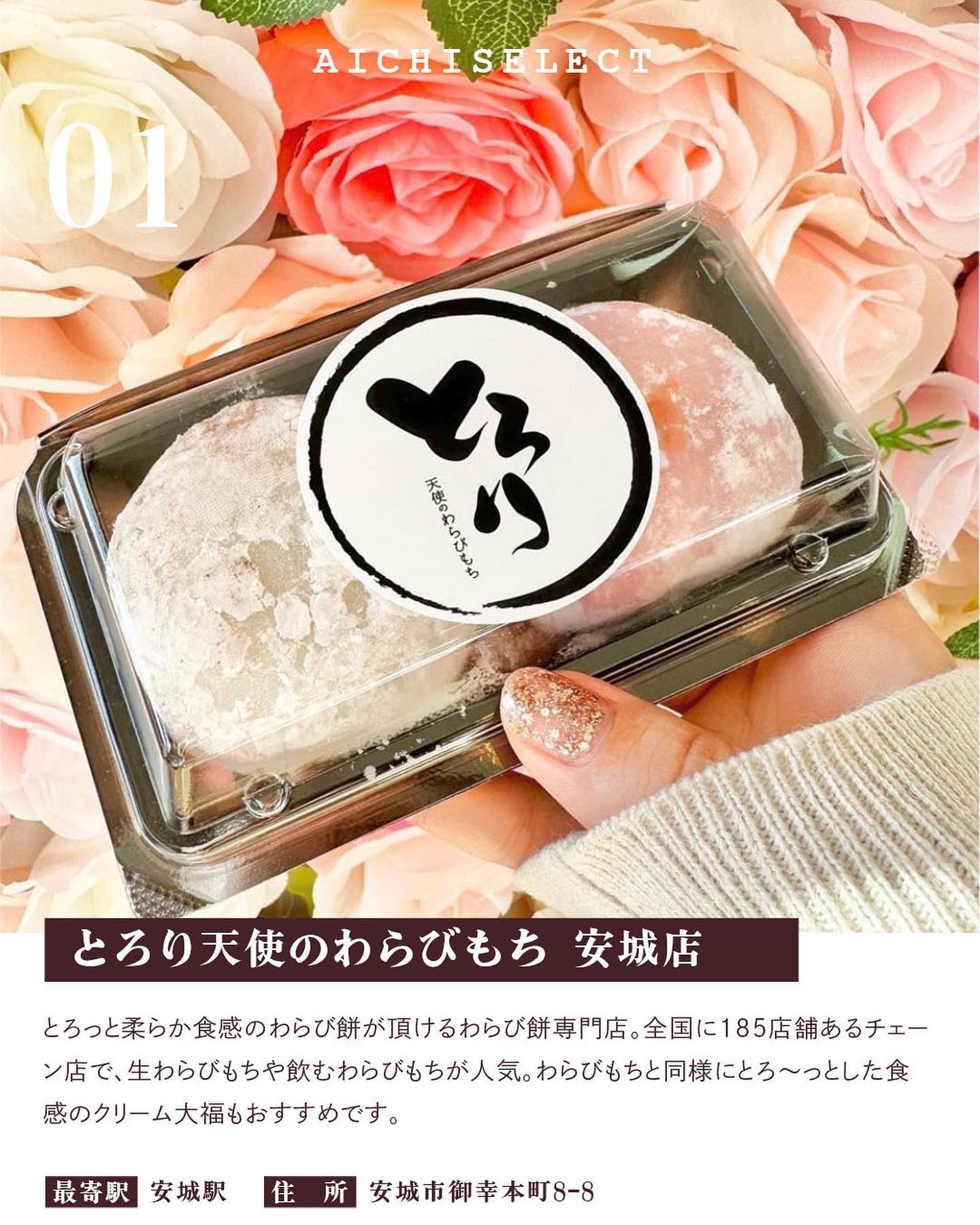 とろり天使のわらびもち安城店