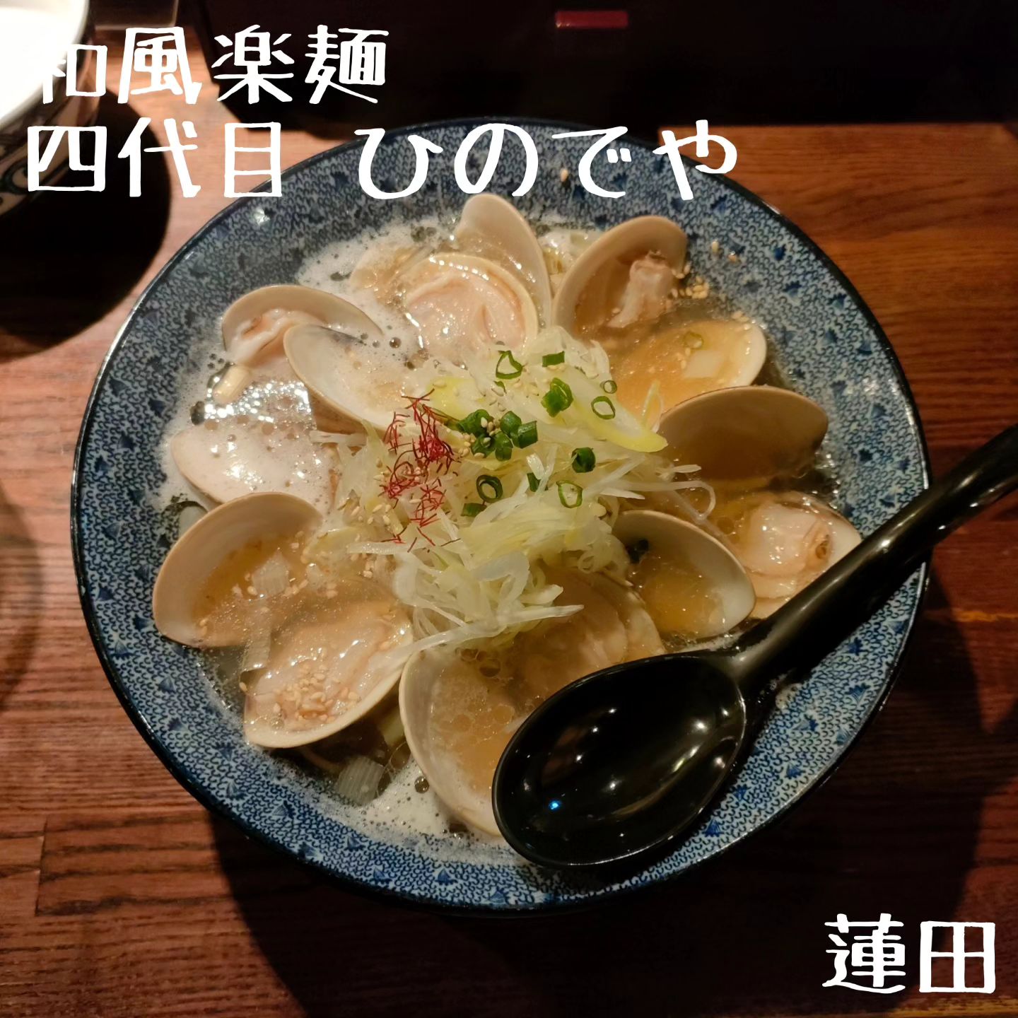 和風楽麺 四代目 ひのでや 蓮田本店