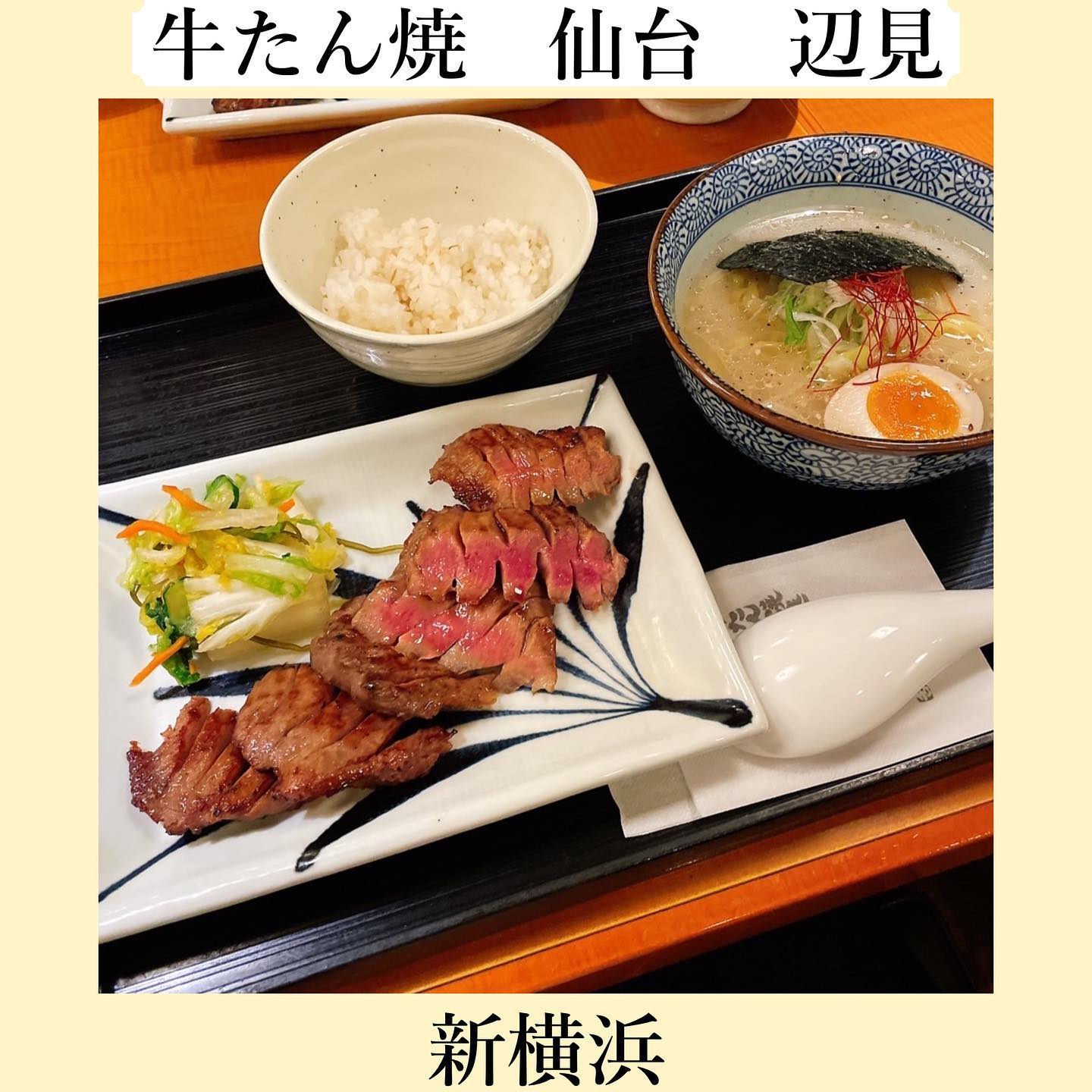 牛たん焼き仙台辺見新横浜店